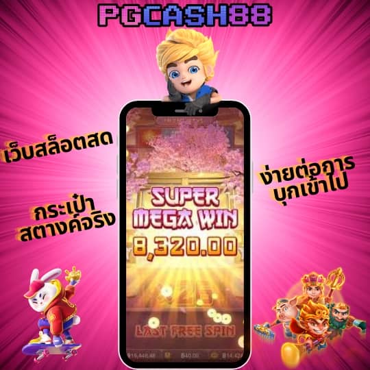 เว็บ pg slot