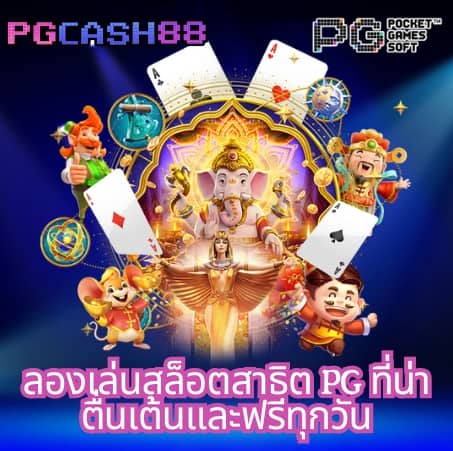 เว็บ pg slot