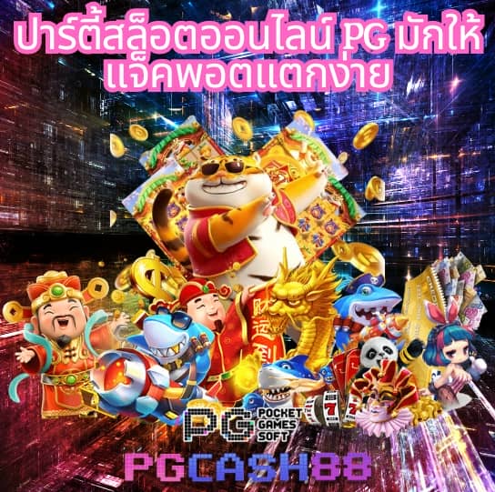 เว็บ pg slot