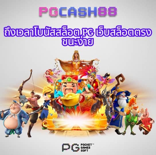 เว็บ pg slot